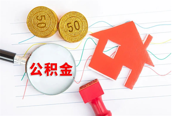 汕头急用钱怎么把住房公积金取出来（急用钱公积金怎么提现）