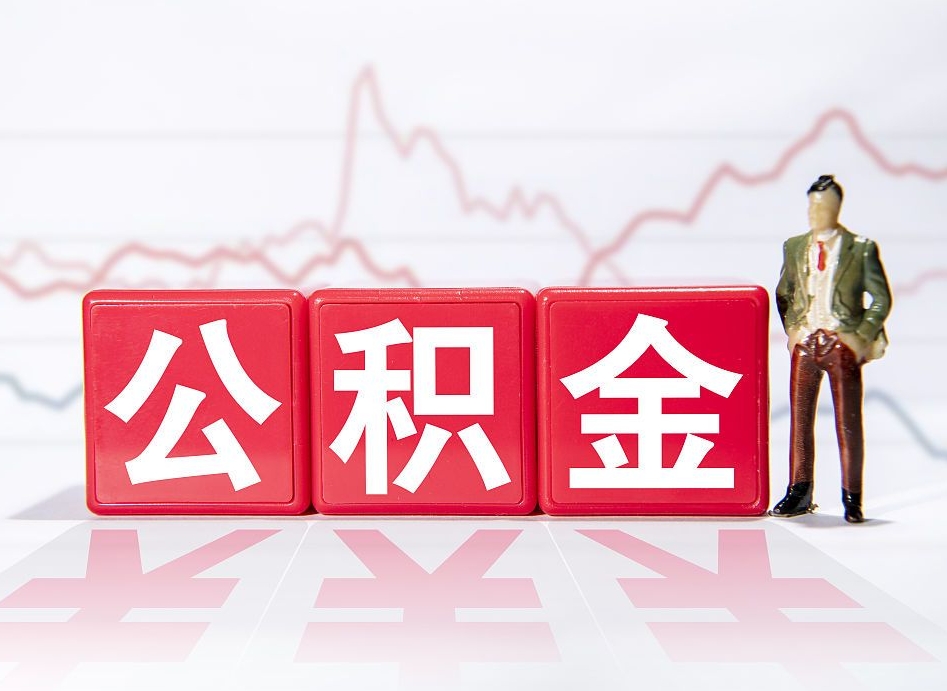 汕头4万公积金取多少（住房公积金4万）